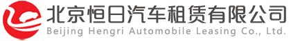 北京恒日汽车租赁公司logo